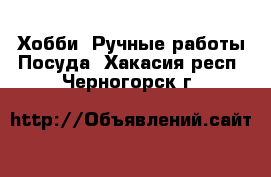 Хобби. Ручные работы Посуда. Хакасия респ.,Черногорск г.